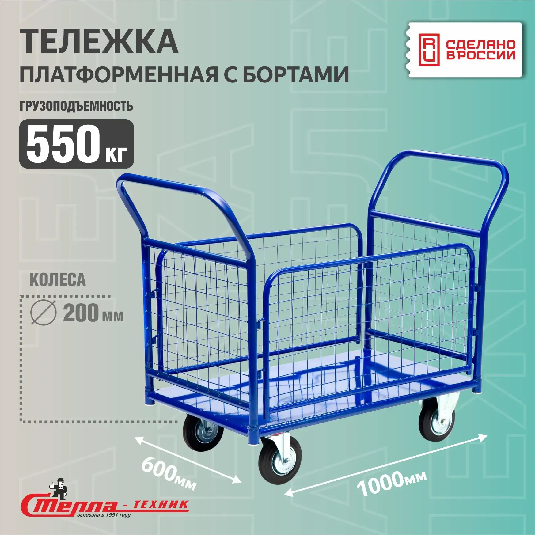Складская платформенная тележка с сетчатыми бортами